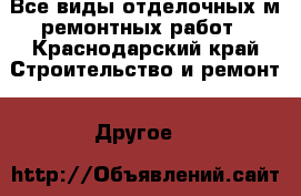 Все виды отделочных м ремонтных работ - Краснодарский край Строительство и ремонт » Другое   